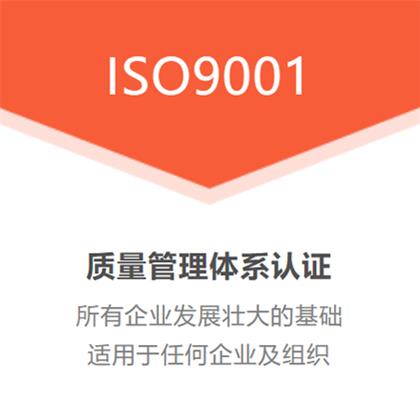 江苏ISO9001质量管理体系办理周期费用好处