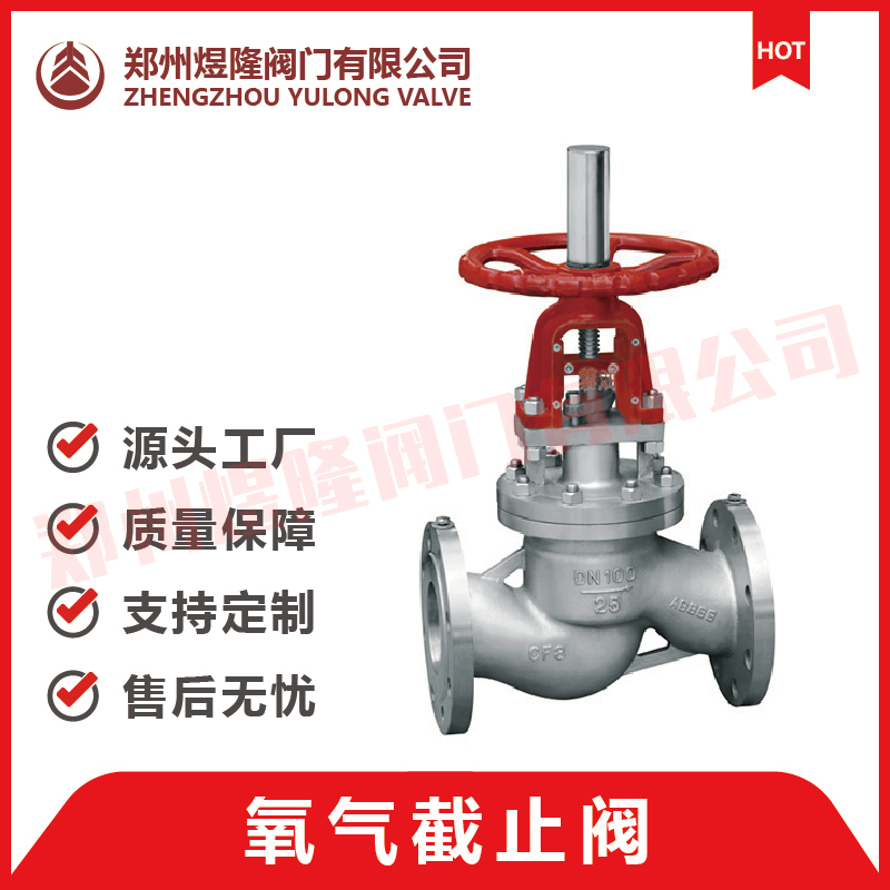 氧气专用阀门 氧气截止阀 禁油脱脂氧气截止阀