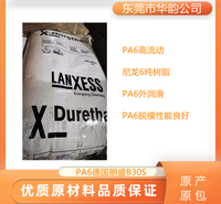 PA6德国朗盛B30S易流动易脱模