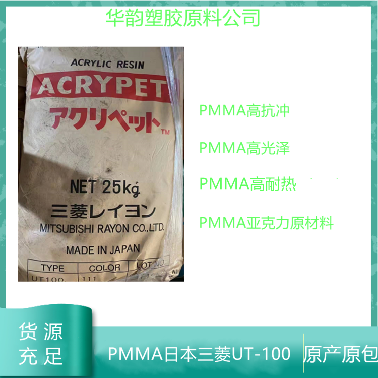 PMMA UT-100日本三菱丽阳 高抗冲击