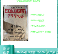 PMMA UT-100日本三菱丽阳 高抗冲击