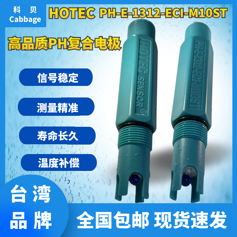 台湾HOTEC温补塑料PH电极E-1312合泰工业E-1313ORP传感器PH计探头