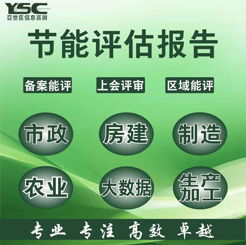 节能评估体系认证可行性研究报告高企认定专利申请服务项目申报绿色工厂环评<em>安</em>评