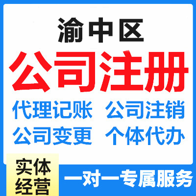 渝中区注册公司营业执照 代办个体户执照注册