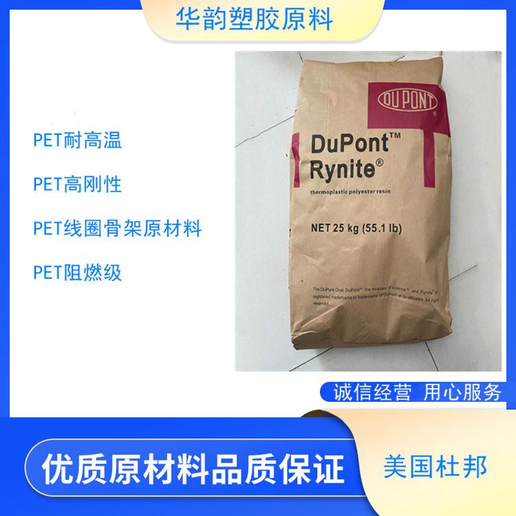 PET美国杜邦FR530本色阻燃V0材料