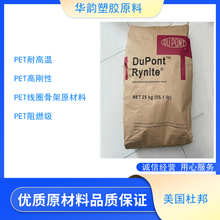 PET美国杜邦FR530本色阻燃V0材料