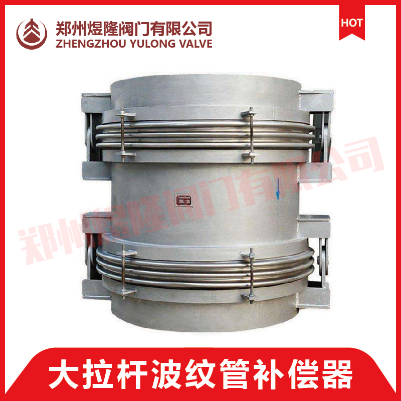 JDH型大拉杆横向波纹补偿器 大拉杆补偿器 波纹管膨胀节 补偿器