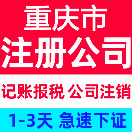 重庆代办公司注销 南川营业执照变更代办补申报