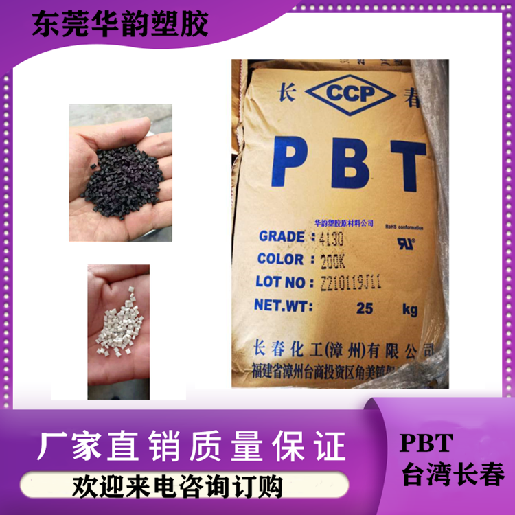 PBT台湾长春4815BK阻燃级