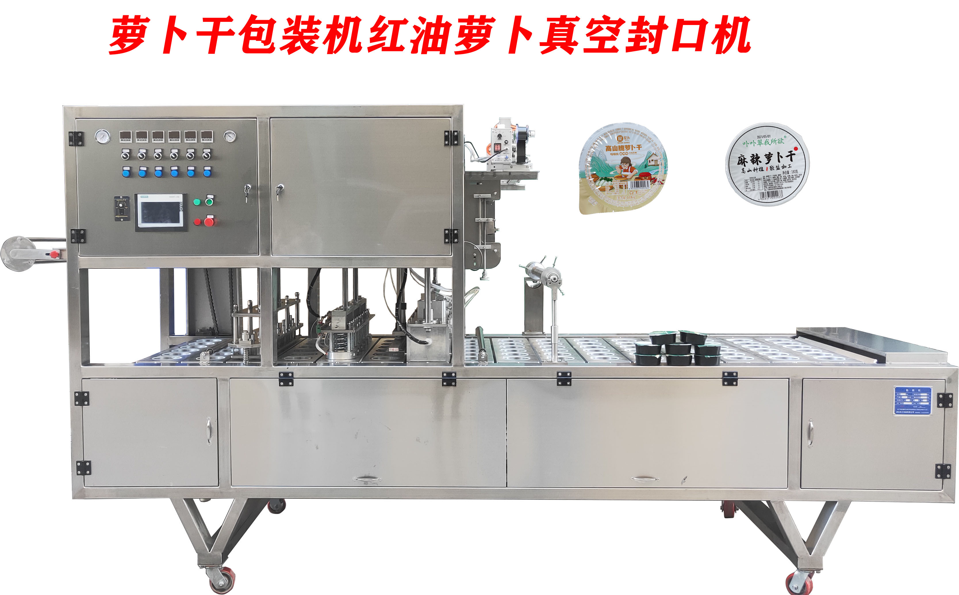萝卜干包装机 进诚机械 红油萝卜干真空封口机