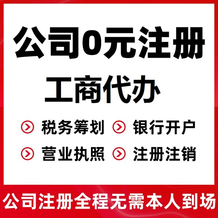 重庆巫溪食品经营许可证代办,注册公司执照代办