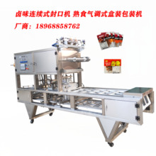 连续式封盒包装机 气调包装机进诚机械生产卤味盒装封口机