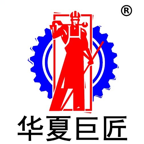 山东华巨机械有限公司 标志