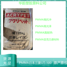 高光泽度PMMA|日本三菱丽阳|UT-100