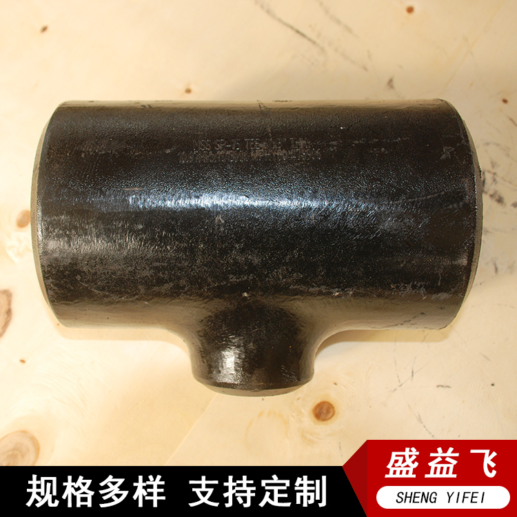 盛益飞销售 合金 对焊 等径 异型 无缝三通按需供应
