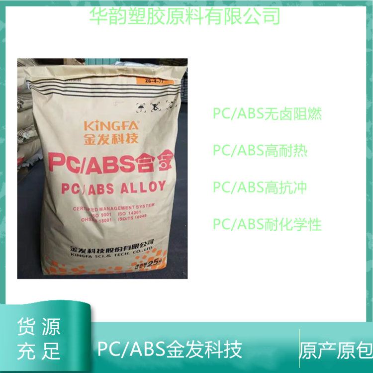 无卤阻燃PC/ABS JH960-HT08金发科技
