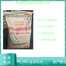 无卤阻燃PC/ABS JH960-HT08金发科技