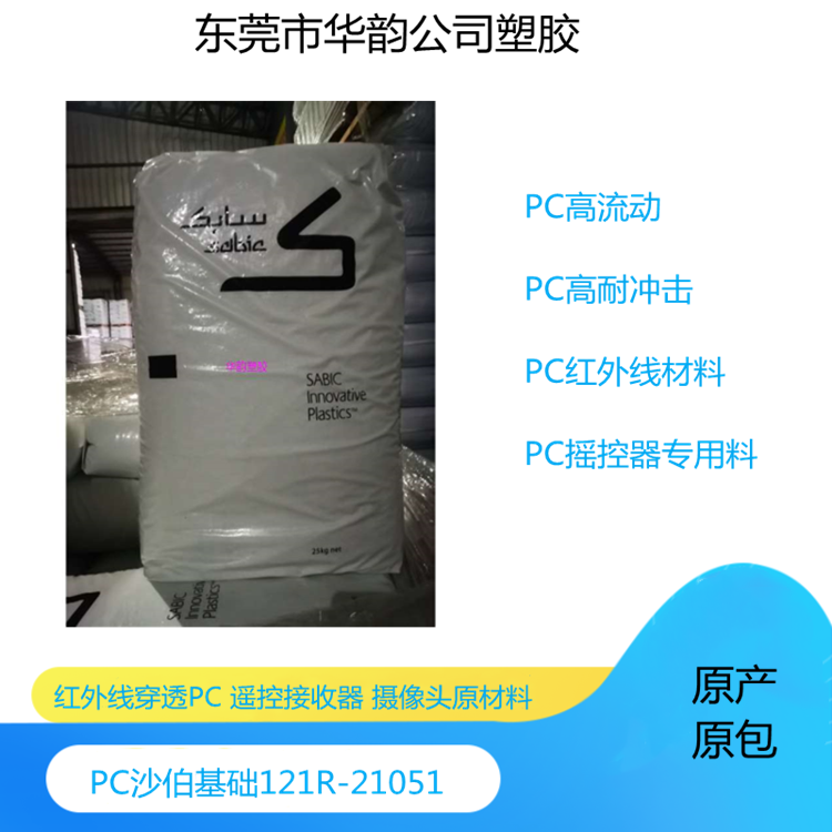 PC沙伯基础121R-21051透红外线塑料