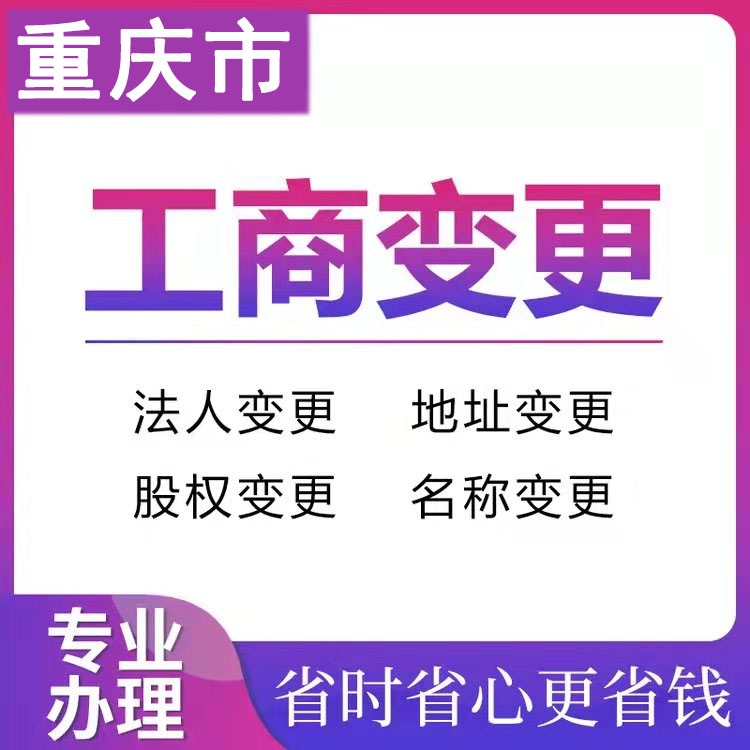 重庆万州公司股东变更代办 重庆营业执照代办