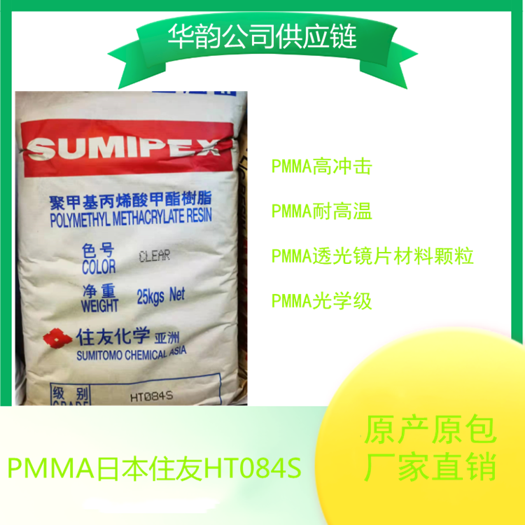 PMMA日本住友HT084S耐冲击级