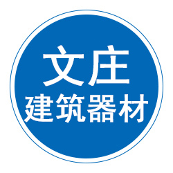 泊头市文庄建筑器材厂 标志