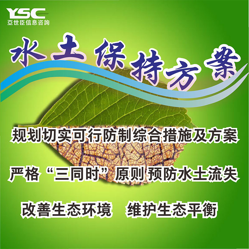 水土保持方案安评环评可行性研究报告节能评估报告ISO9001质量管理体系认证