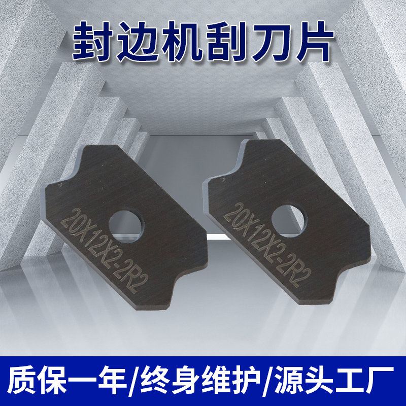 大极东封边机精修粗修硬质合金刮刀片 修边机预铣刀 可换刀片