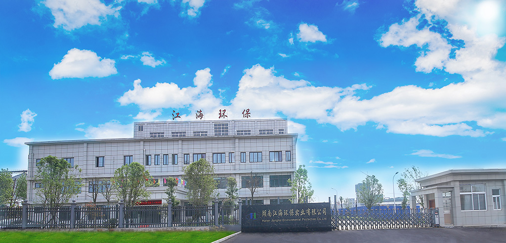 湖南江海环保实业有限公司