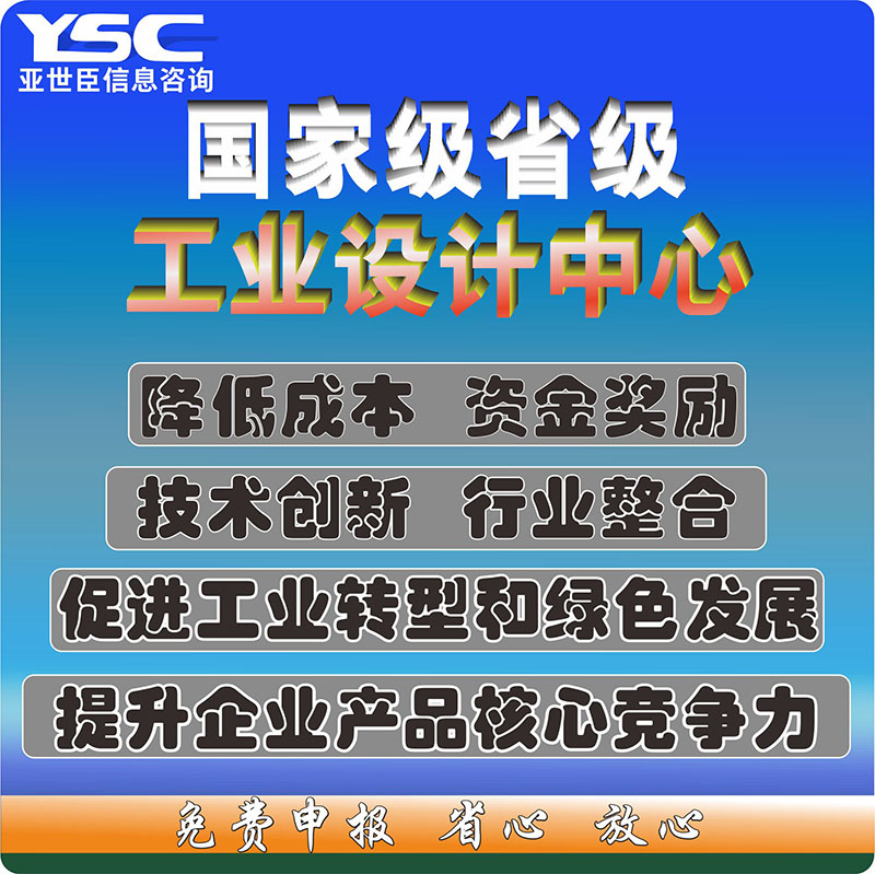 国家/省/市工业设计中心资质资金申报高企认定可行性研究报告体系认证