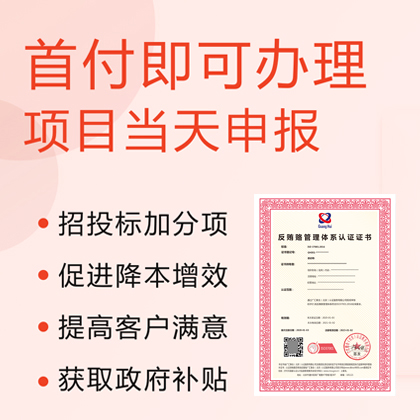 山西企业做反贿赂管理体系的好处及价格