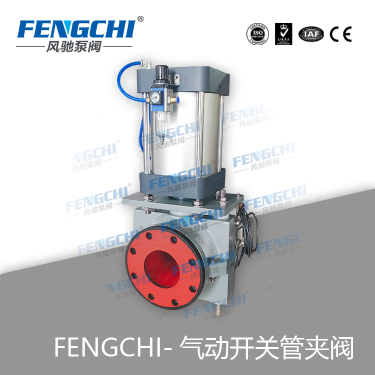 风驰泵阀 气动开关型管夹阀/胶管阀/挤压阀 耐磨耐腐 全通径无泄漏