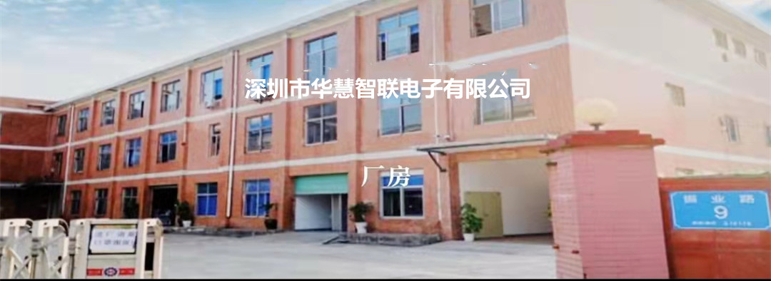 深圳市华慧智联电子有限公司 主营产品