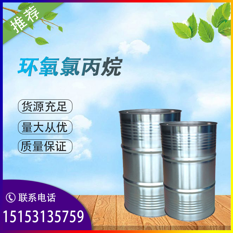 环氧氯丙烷山东桶装现货 批发零售