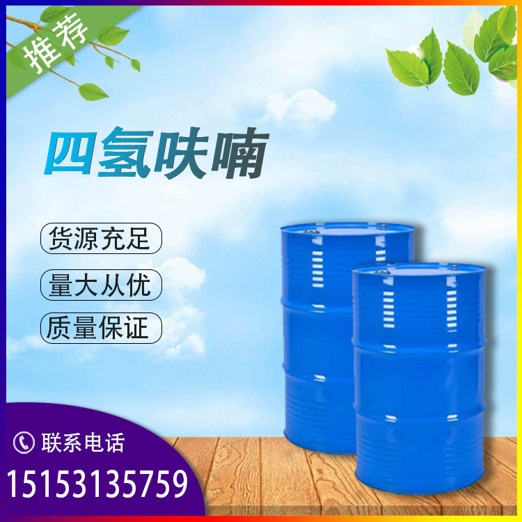 济南供应四氢呋喃仪征化纤/康辉 