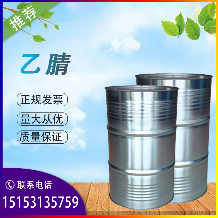 乙腈吉林石化国产优级品 乙腈厂家