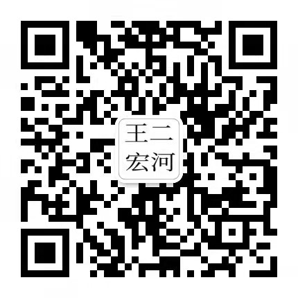 深圳市宏河电子商务有限公司 微信二维码