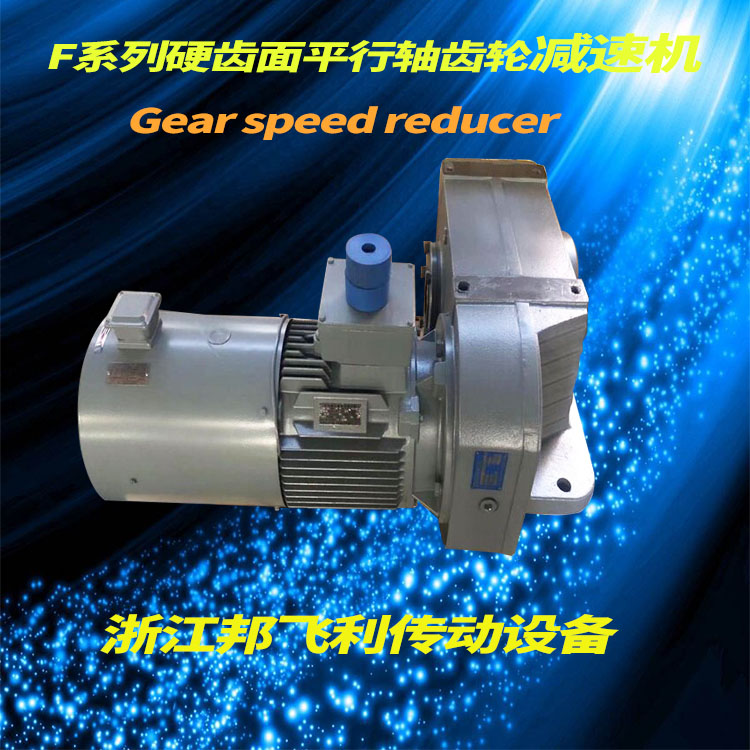  F系列平行轴齿轮减速机 F37、F47、F57、F67多种型号减速机