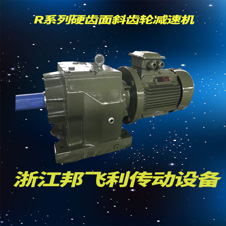 销售/定制 R系列硬齿面斜齿轮减速机 齿轮减速机 可靠性低噪音