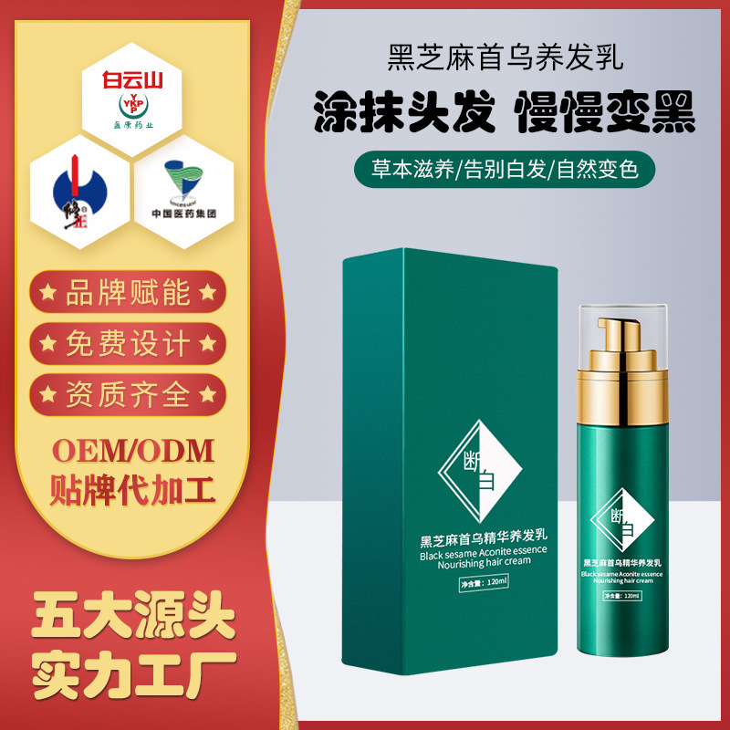 昊尊乌发乳oem代加工贴牌何首乌虫草精华乳黑芝麻首乌精华乌发液厂