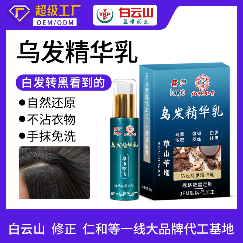 抖音同款黑芝麻何首乌乌黑发精华乳oem代加工贴牌草本白云山防脱乌黑发精华乳