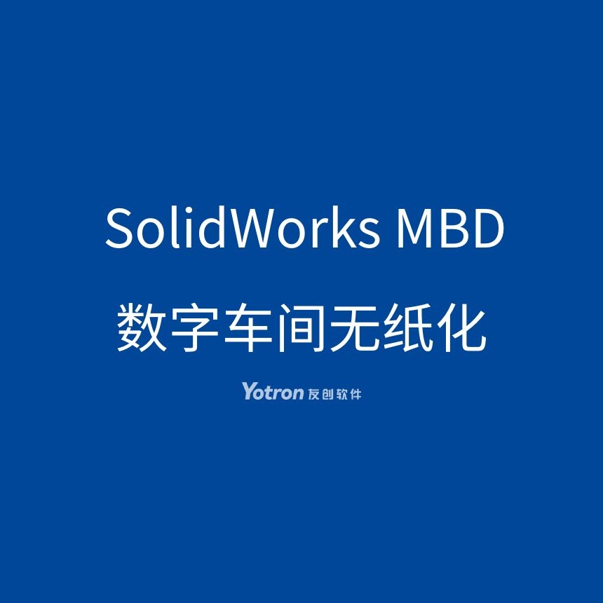 SOLIDWORKS MBD 数字车间无纸化解决方案