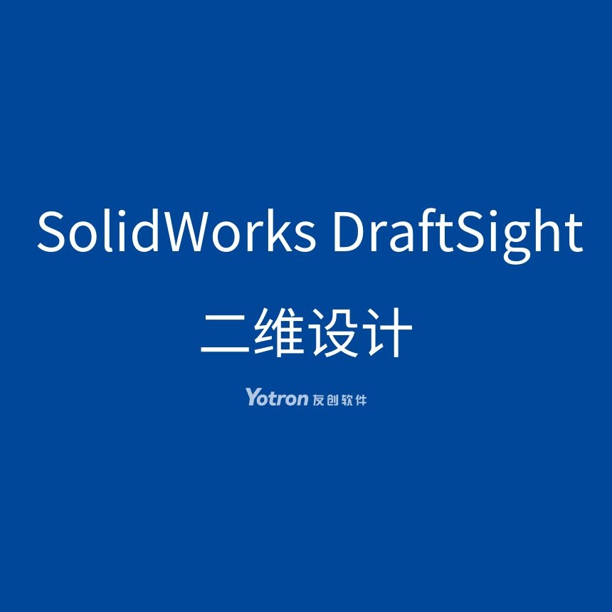 SolidWorks DraftSight 专业的二维设计和制图软件