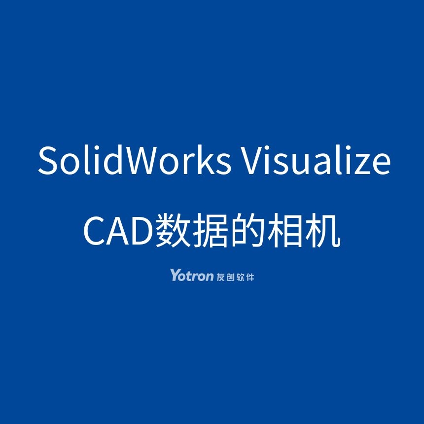 SOLIDWORKS Visualize 可视化渲染，直观、虚拟现实