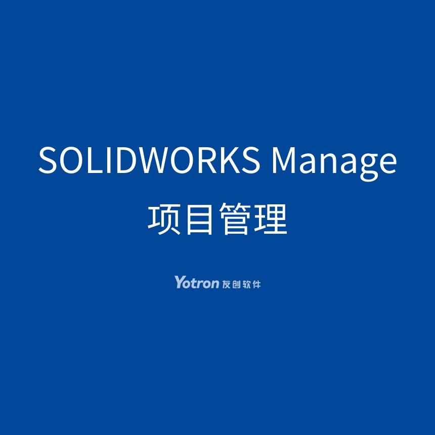 SOLIDWORKS Manage 企业项目管理系统 数据管理