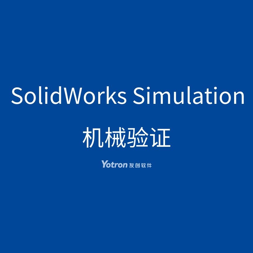 机械设计仿真外包|有限元分析|力学分析|模流仿真|流体仿真—青岛友创软件