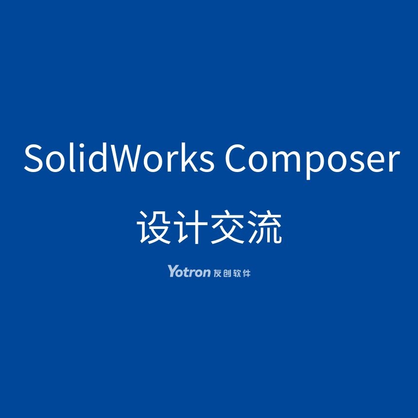 SOLIDWORKS Composer 生产设计部门协同交流设计