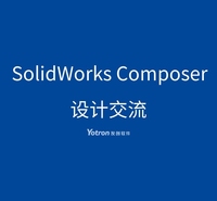 SOLIDWORKS Composer 生产设计部门协同交流设计
