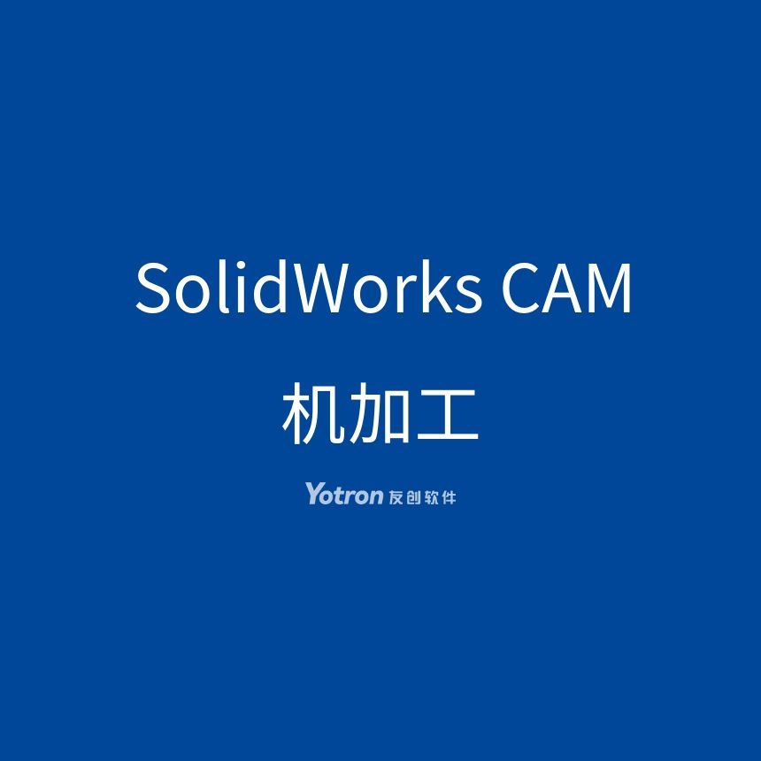 CAM 基于知识的机加工 SolidWorks友创软件