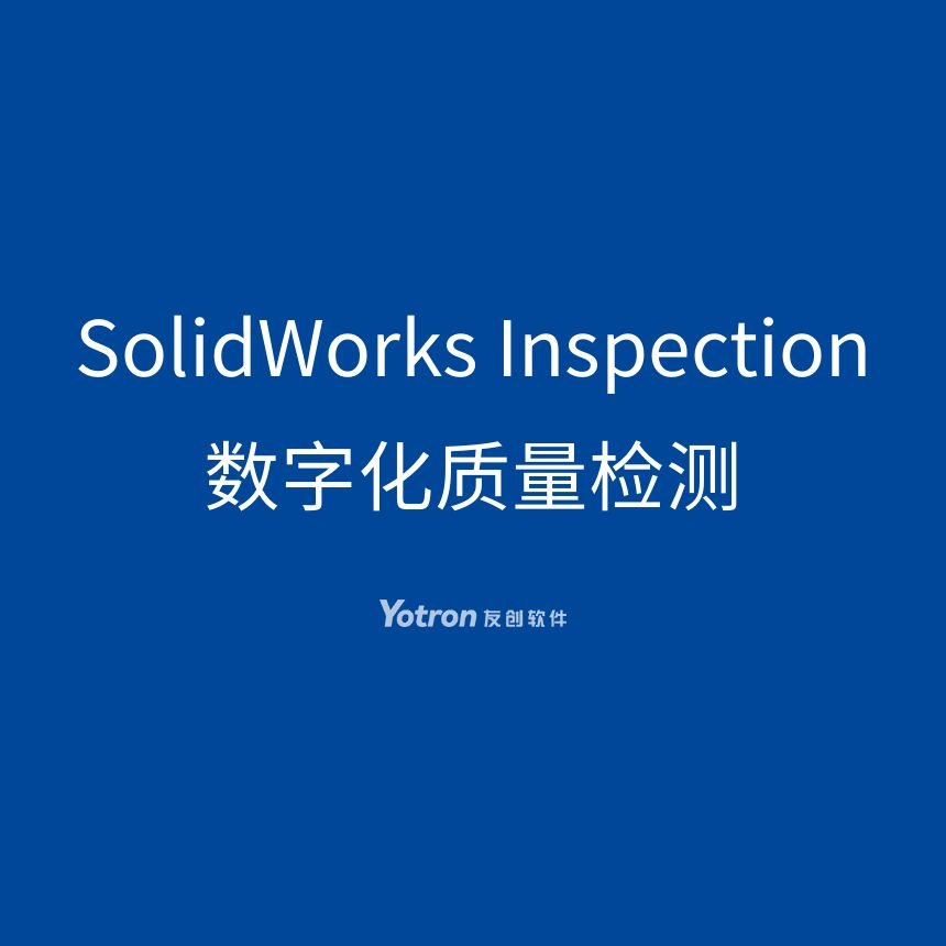 SOLIDWORKS Inspection 数字化质量检测