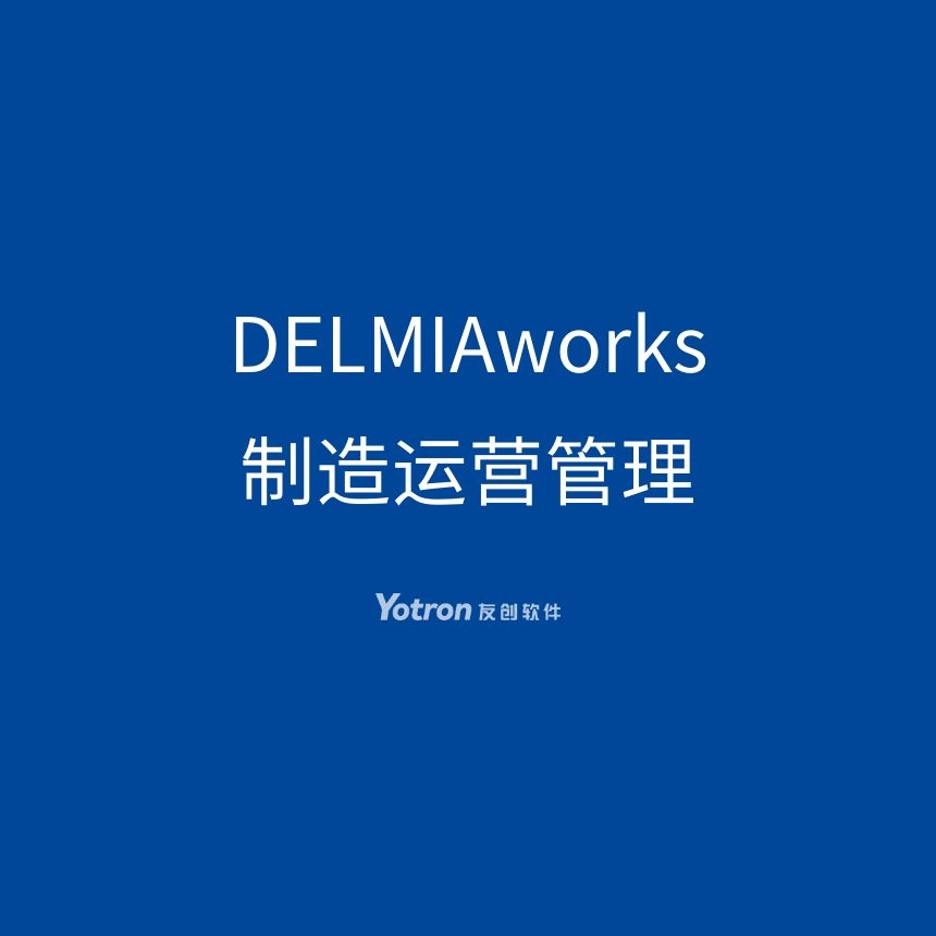 达索系统 DELMIAworks 卓越运营管理平台赋能制造业数字化转型